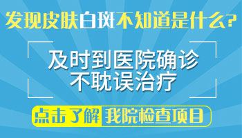 注意!这些症状在预警，你的白癜风可能在恶化！